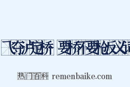 飞夺泸定桥·要桥不要枪反义词是什么意思的图片